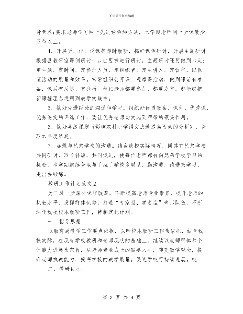 教研工作计划与教研队下半年情况安排汇编_第3页