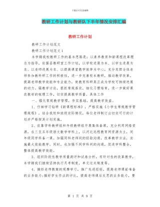 教研工作计划与教研队下半年情况安排汇编