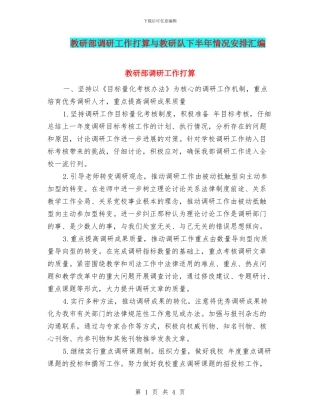 教研部调研工作打算与教研队下半年情况安排汇编