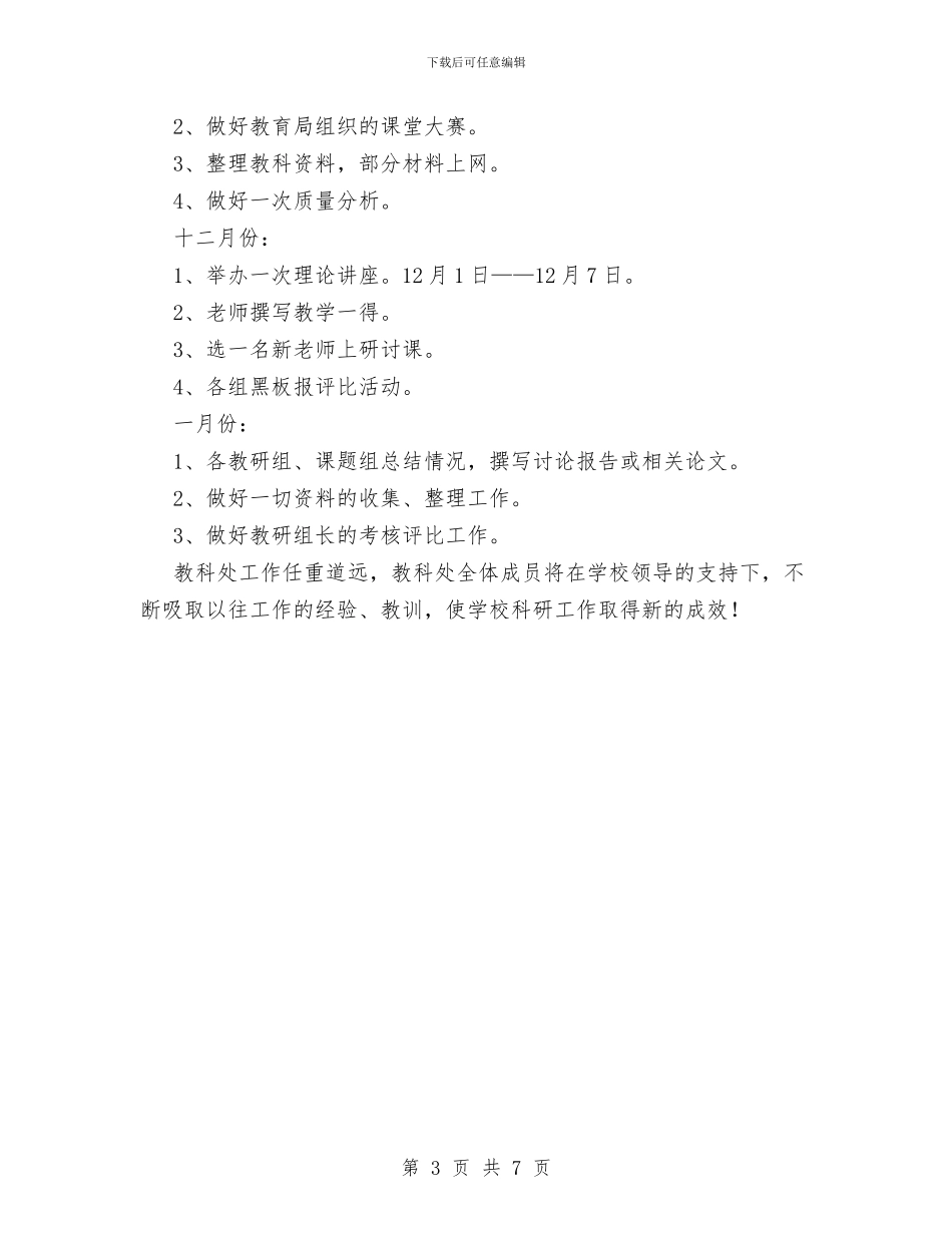 教科处工作计划范文与教科室2024年个人工作总结范文汇编_第3页