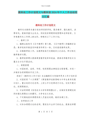 教科处工作计划范文与教科室2024年个人工作总结范文汇编