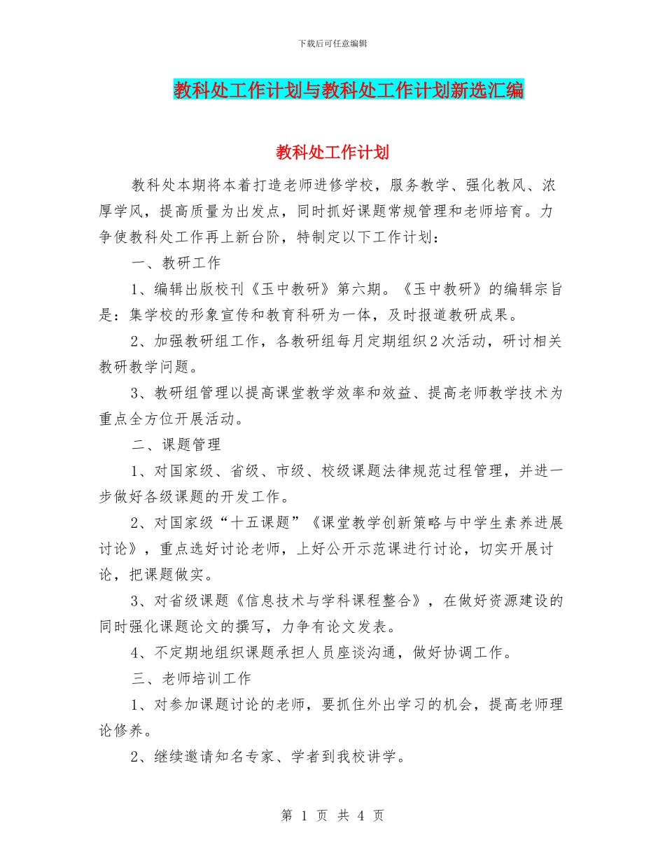 教科处工作计划与教科处工作计划新选汇编_第1页