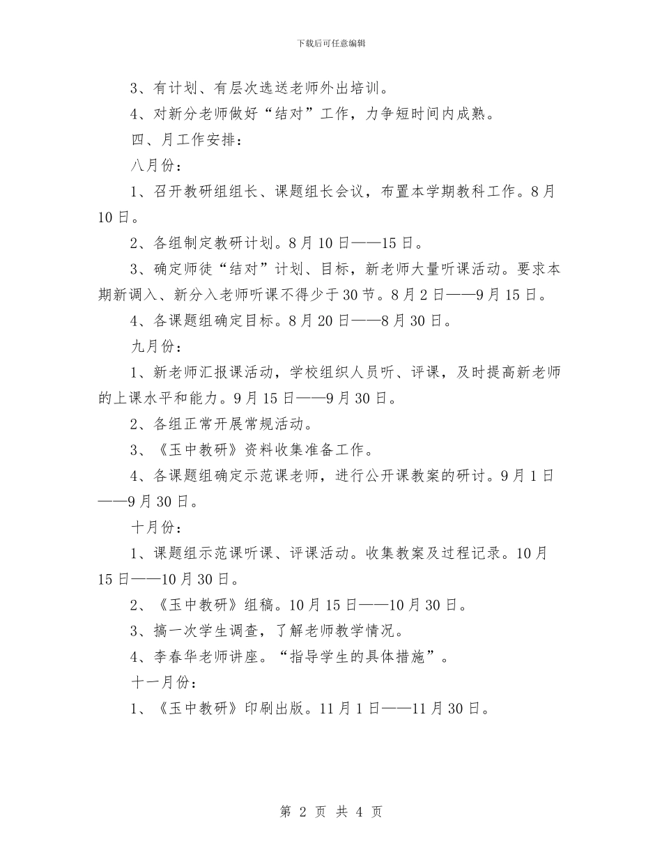 教科处工作计划与教科处工作计划新选汇编_第2页