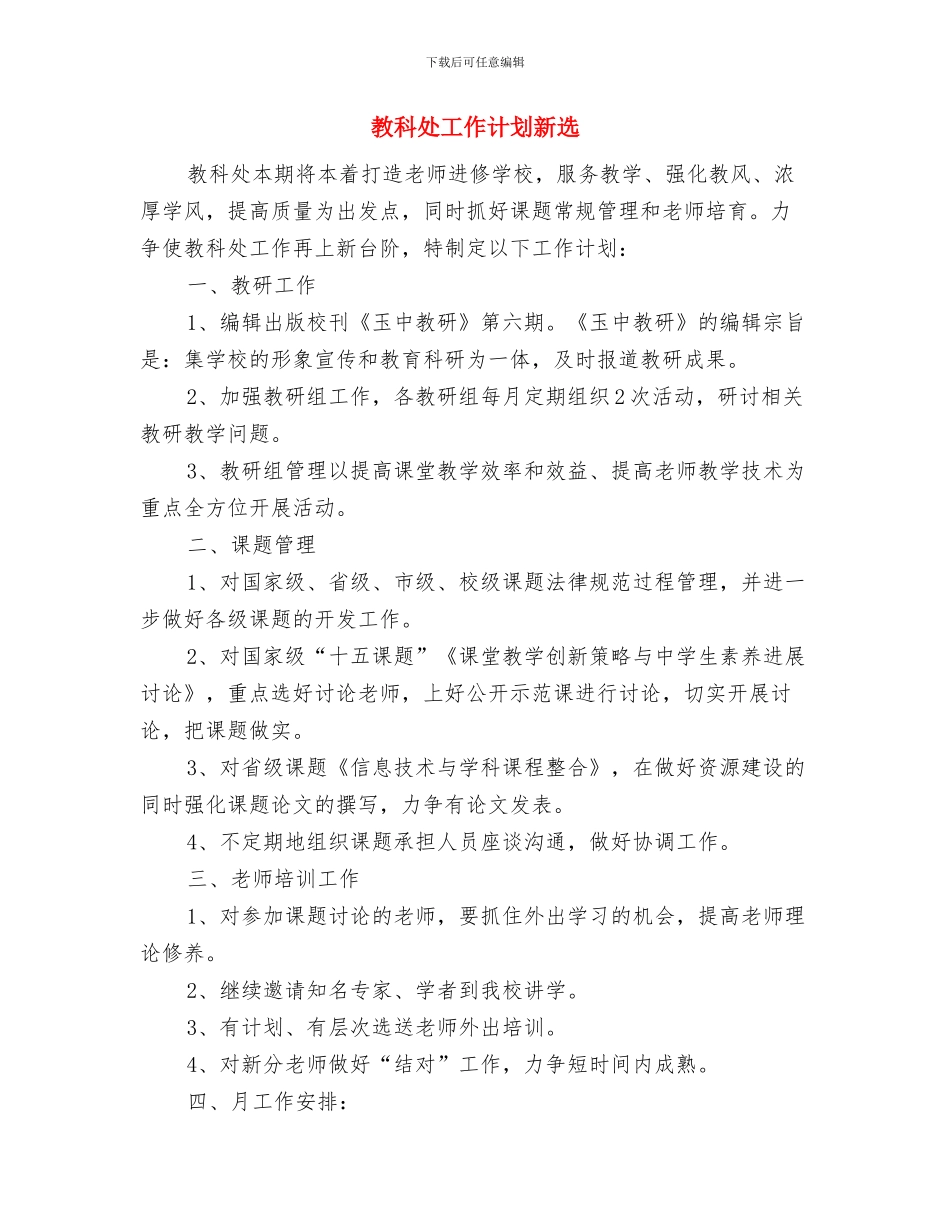 教科处工作计划与教科处工作计划新选汇编_第3页