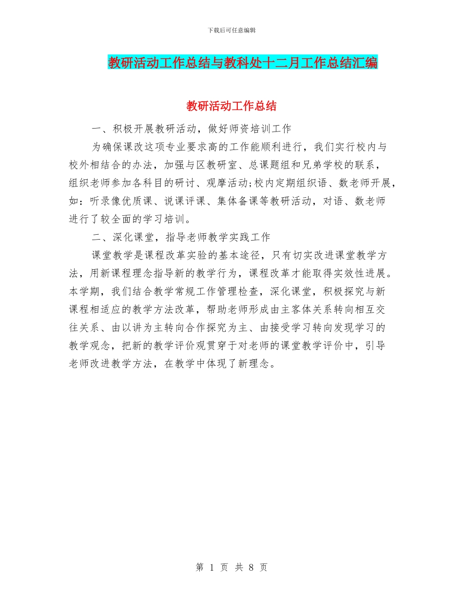 教研活动工作总结与教科处十二月工作总结汇编_第1页