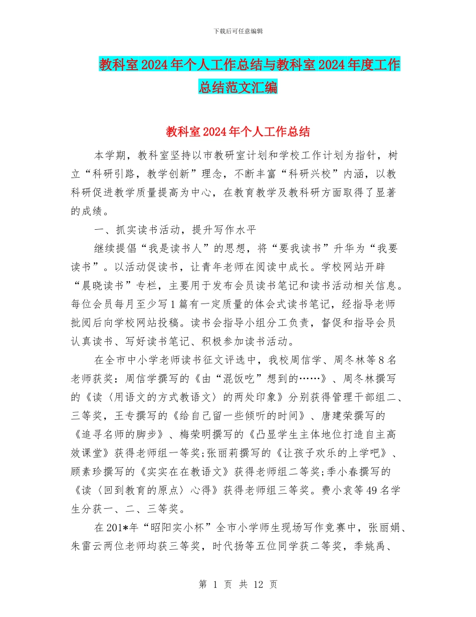 教科室2024年个人工作总结与教科室2024年度工作总结范文汇编_第1页