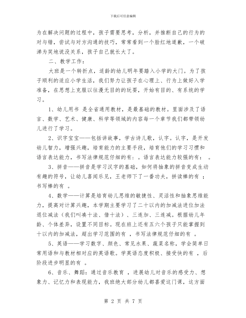 教研活动幼儿园大班家长会发言稿范文与教育局关爱留守儿童工作要点汇编_第2页