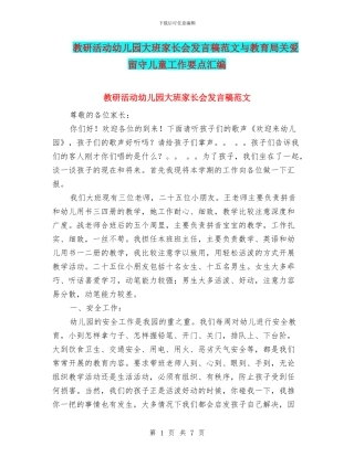 教研活动幼儿园大班家长会发言稿范文与教育局关爱留守儿童工作要点汇编