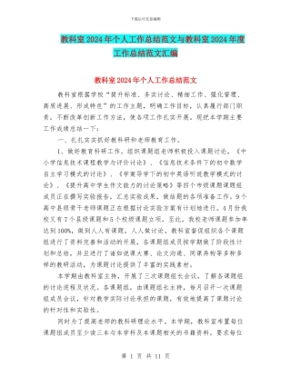 教科室2024年个人工作总结范文与教科室2024年度工作总结范文汇编