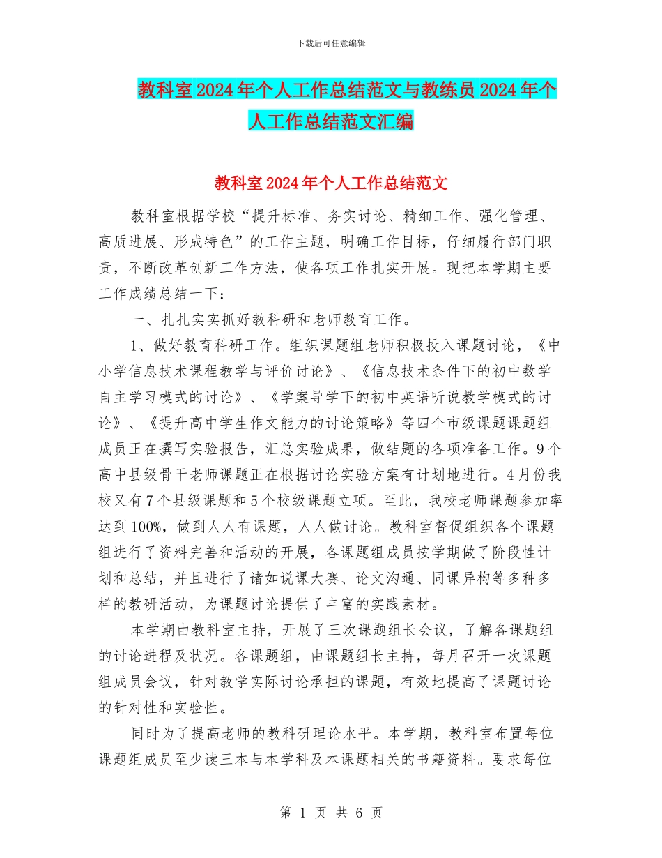 教科室2024年个人工作总结范文与教练员2024年个人工作总结范文汇编_第1页