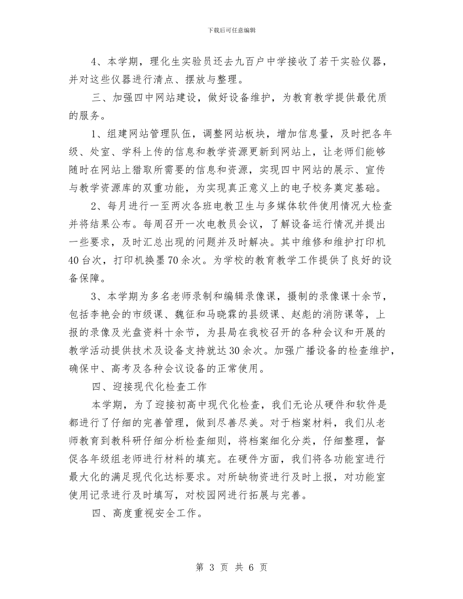 教科室2024年个人工作总结范文与教练员2024年个人工作总结范文汇编_第3页