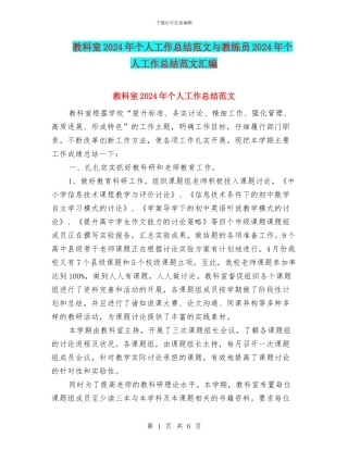教科室2024年个人工作总结范文与教练员2024年个人工作总结范文汇编