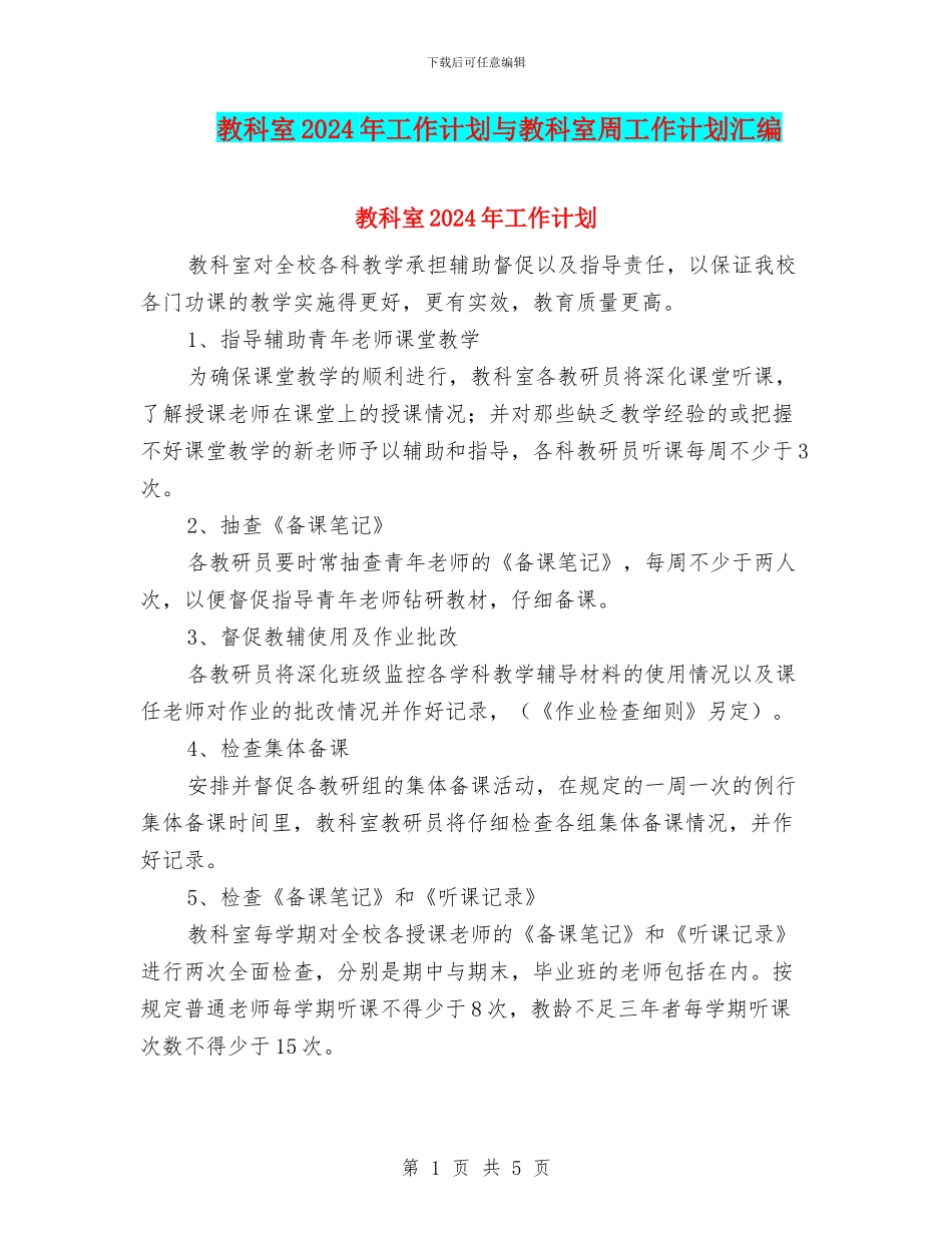 教科室2024年工作计划与教科室周工作计划汇编_第1页