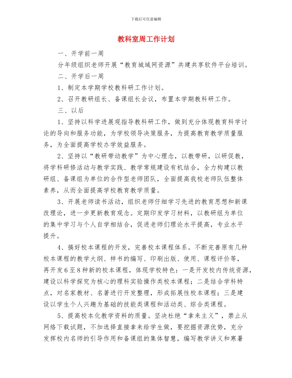 教科室2024年工作计划与教科室周工作计划汇编_第3页