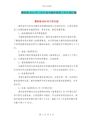 教科室2024年工作计划与教科室周工作计划汇编