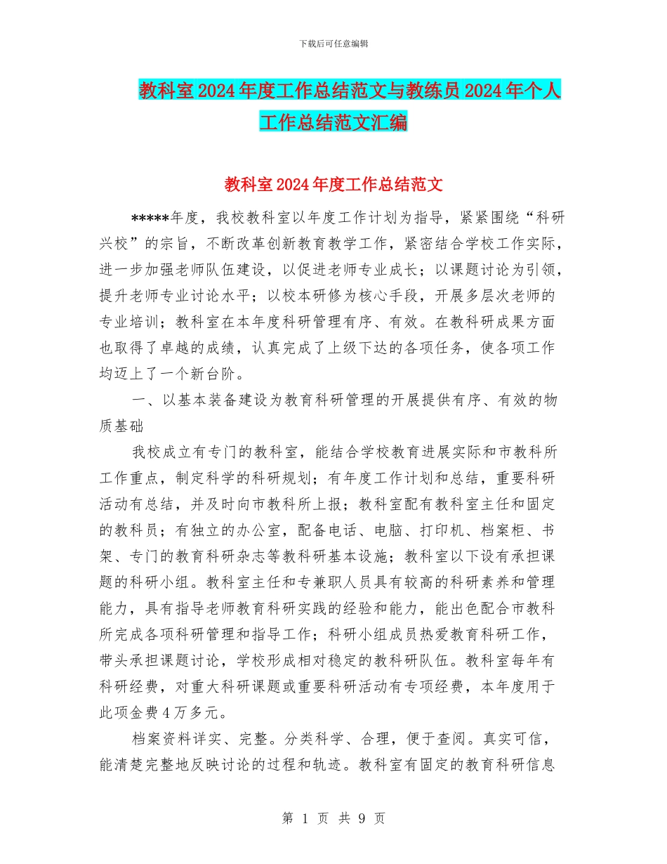 教科室2024年度工作总结范文与教练员2024年个人工作总结范文汇编_第1页