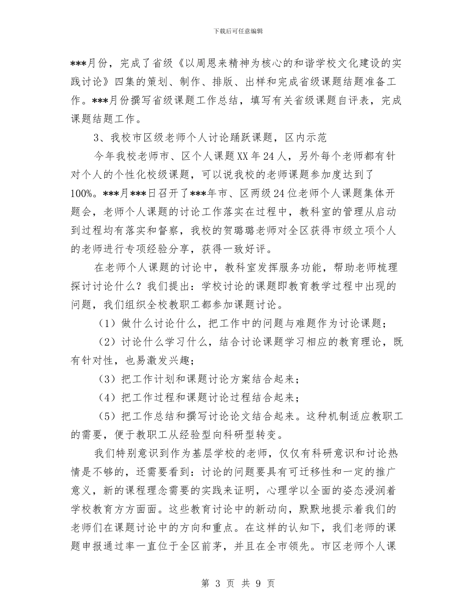 教科室2024年度工作总结范文与教练员2024年个人工作总结范文汇编_第3页