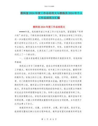 教科室2024年度工作总结范文与教练员2024年个人工作总结范文汇编