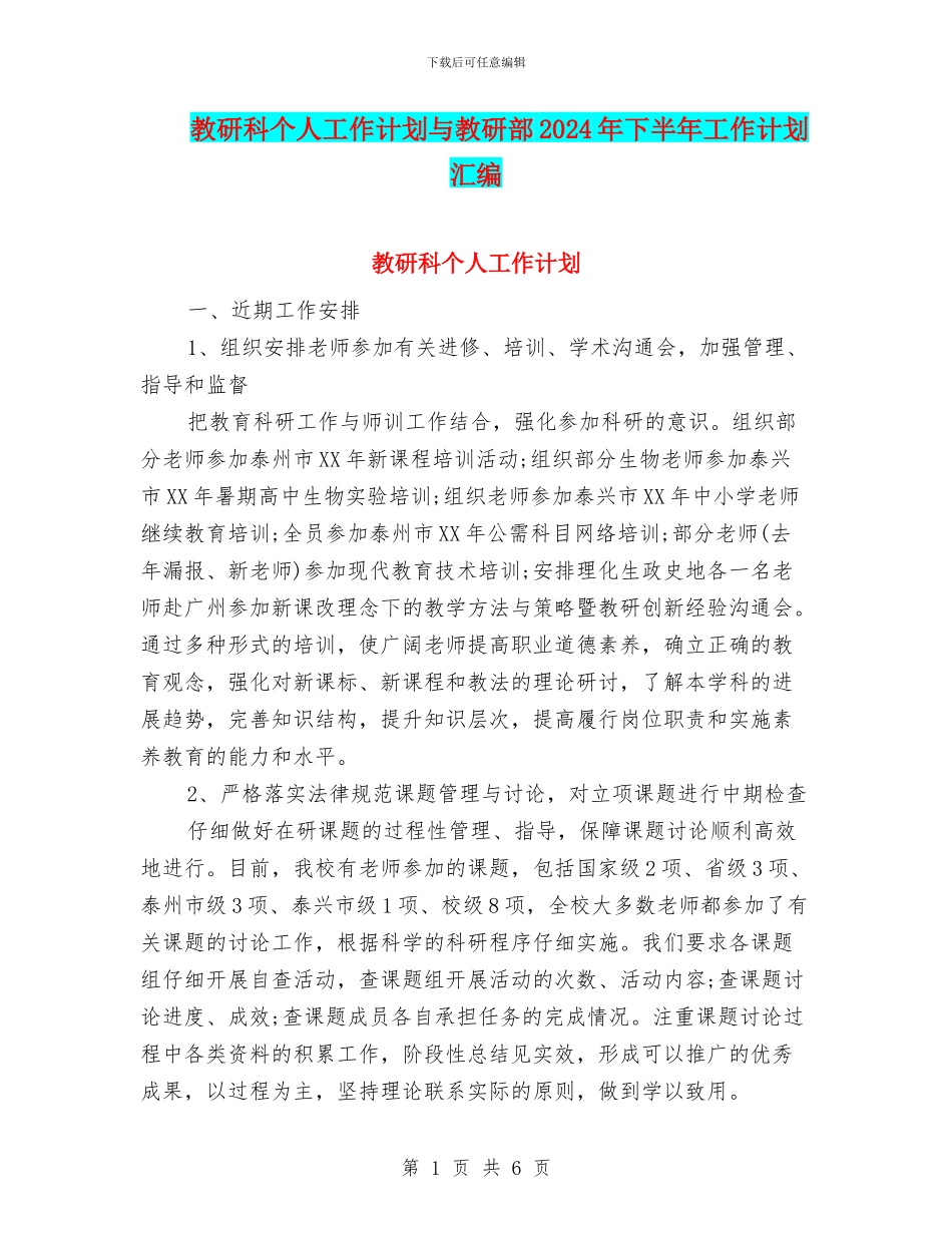 教研科个人工作计划与教研部2024年下半年工作计划汇编_第1页