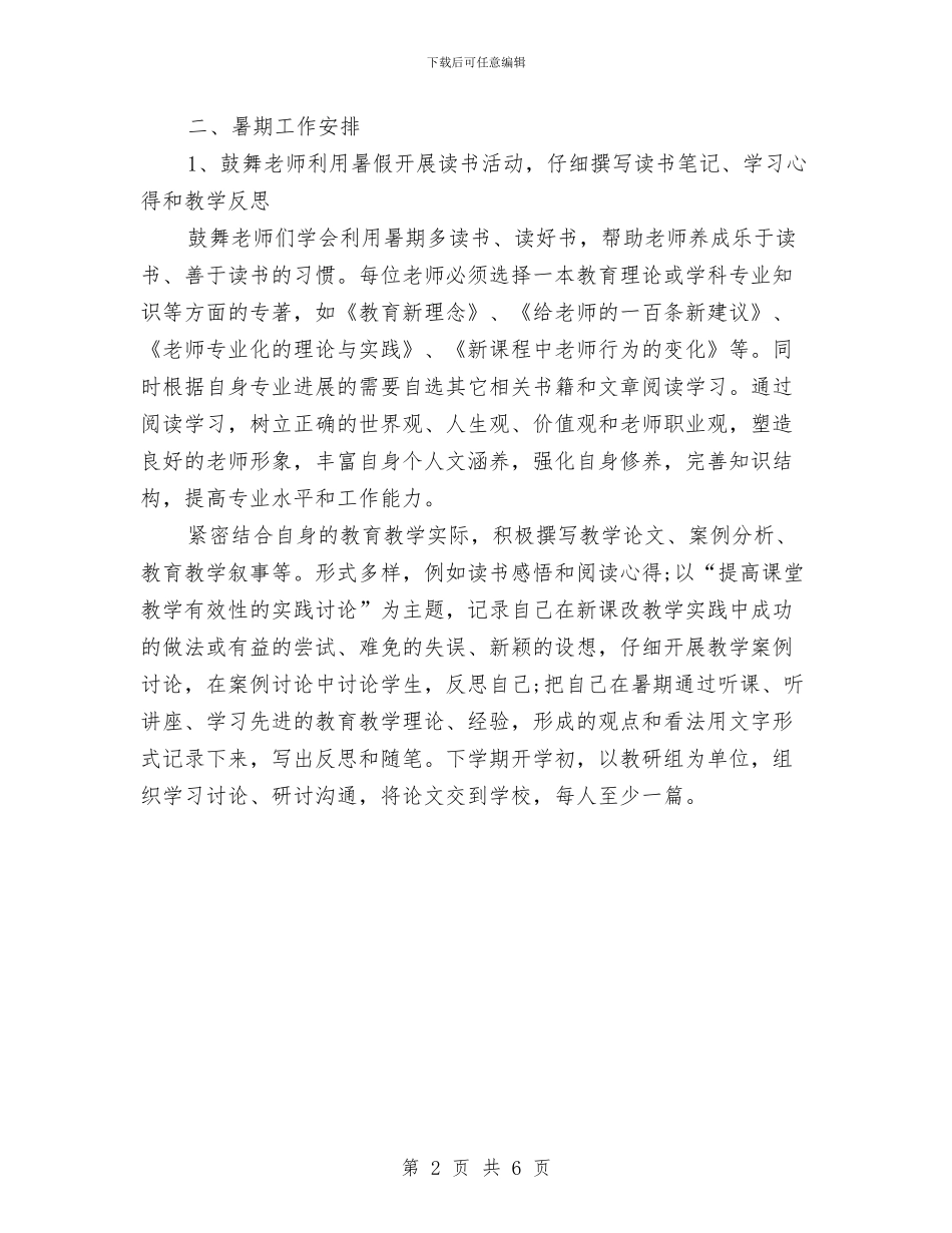 教研科个人工作计划与教研部2024年下半年工作计划汇编_第2页