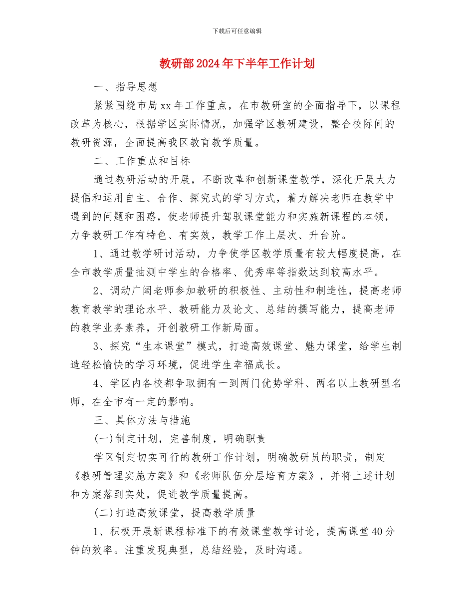 教研科个人工作计划与教研部2024年下半年工作计划汇编_第3页