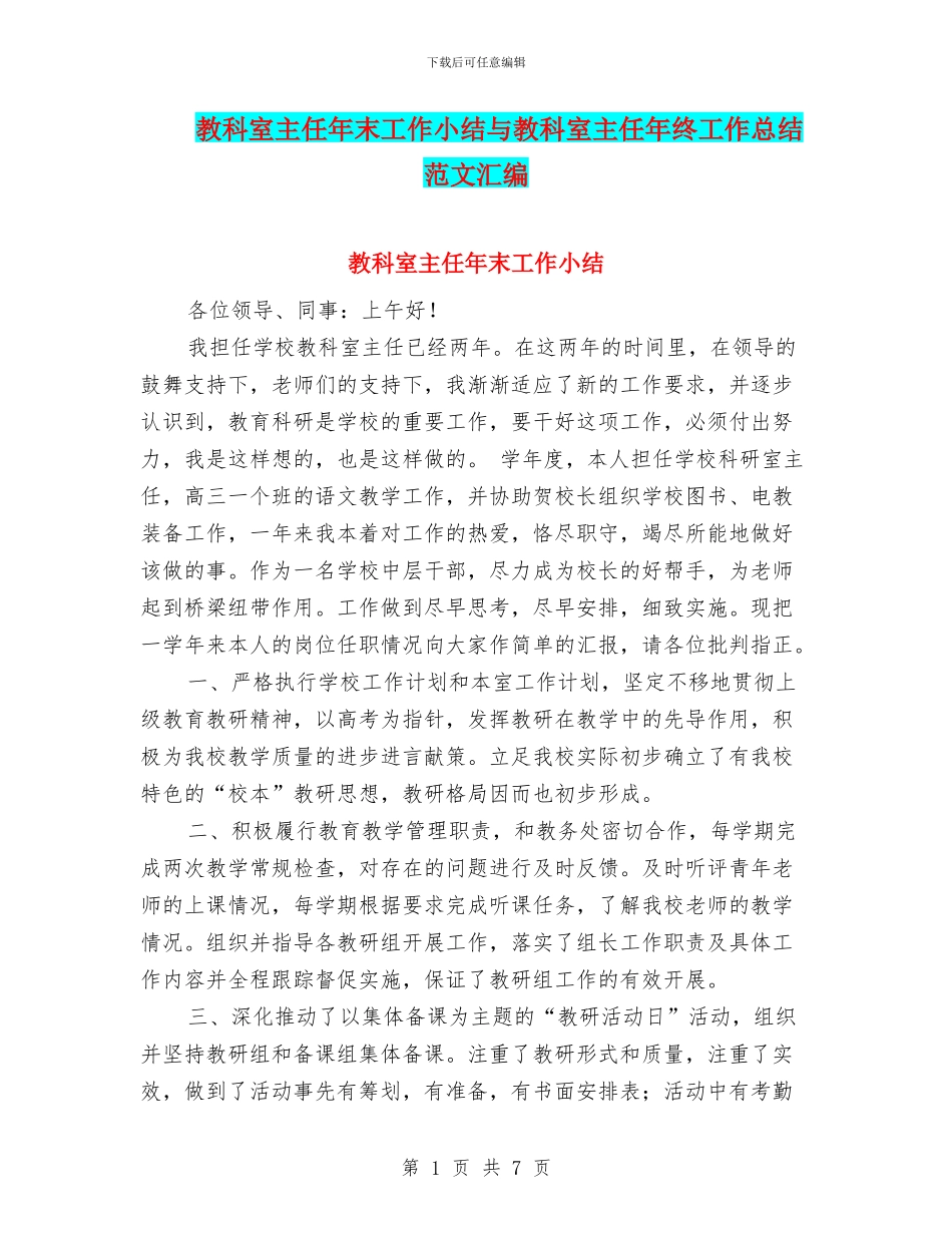 教科室主任年末工作小结与教科室主任年终工作总结范文汇编_第1页