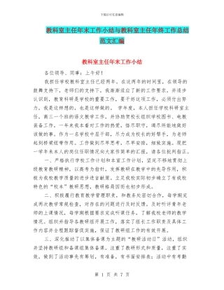 教科室主任年末工作小结与教科室主任年终工作总结范文汇编