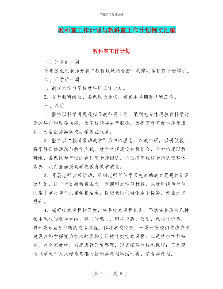教科室工作计划与教科室工作计划例文汇编_第1页