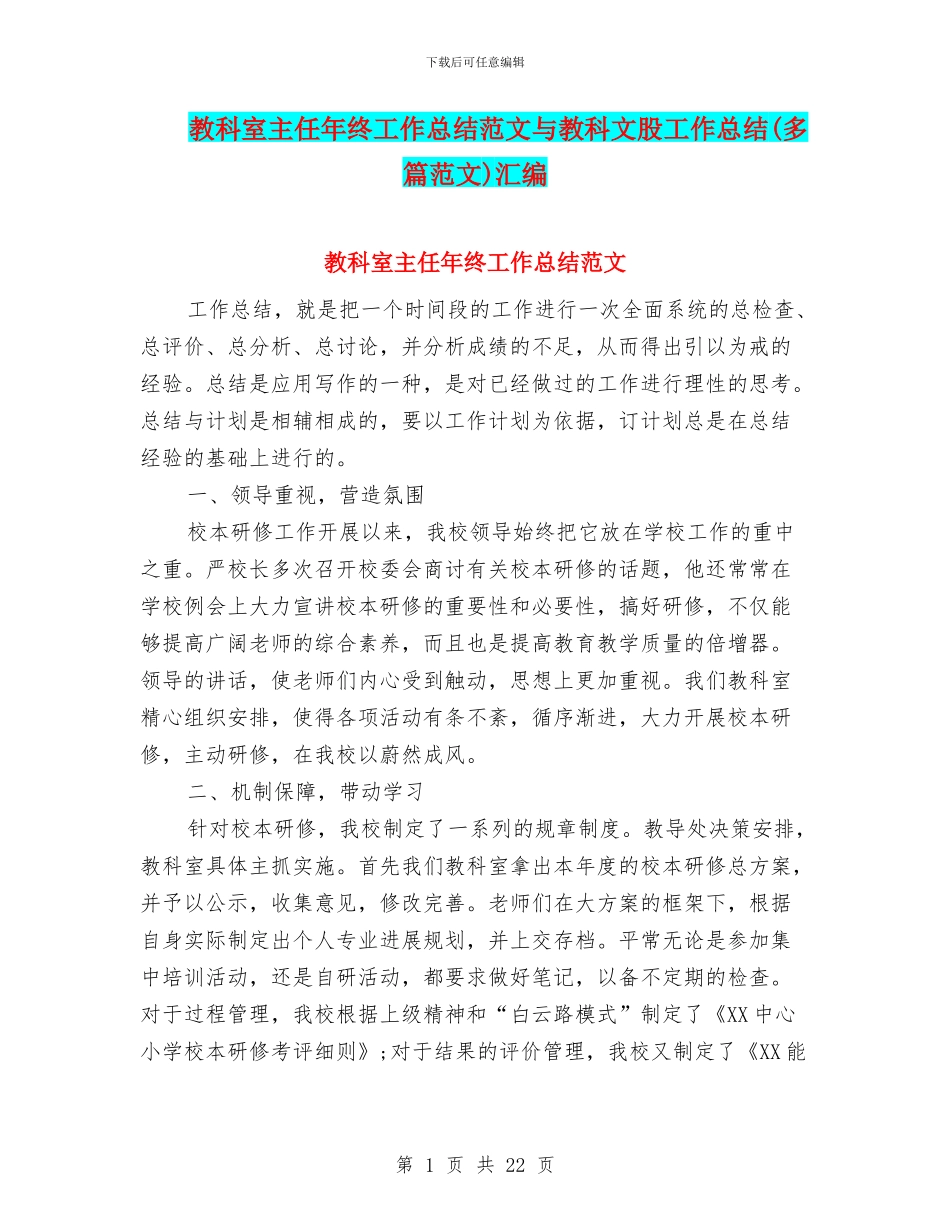 教科室主任年终工作总结范文与教科文股工作总结汇编_第1页