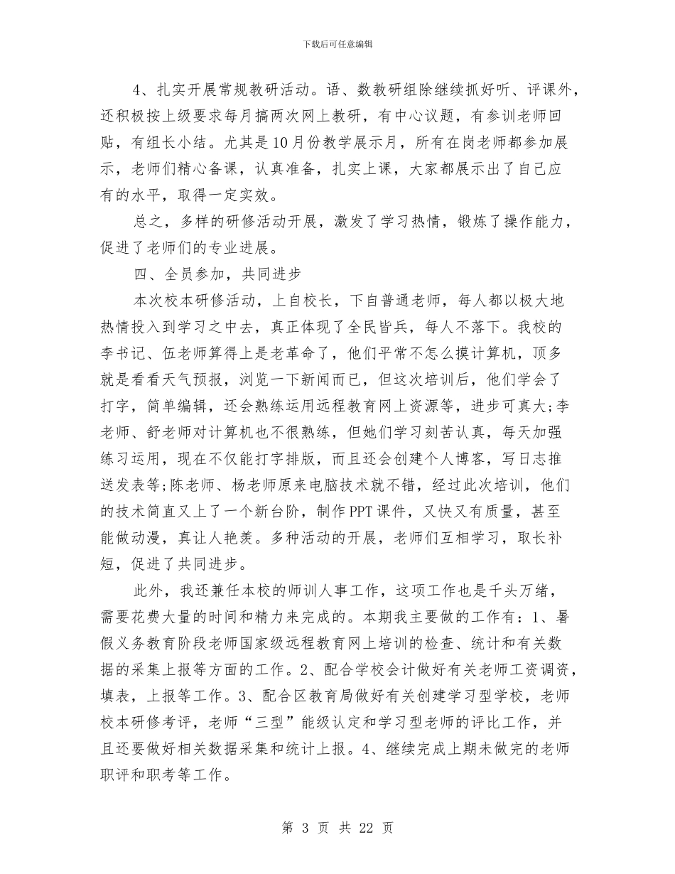 教科室主任年终工作总结范文与教科文股工作总结汇编_第3页