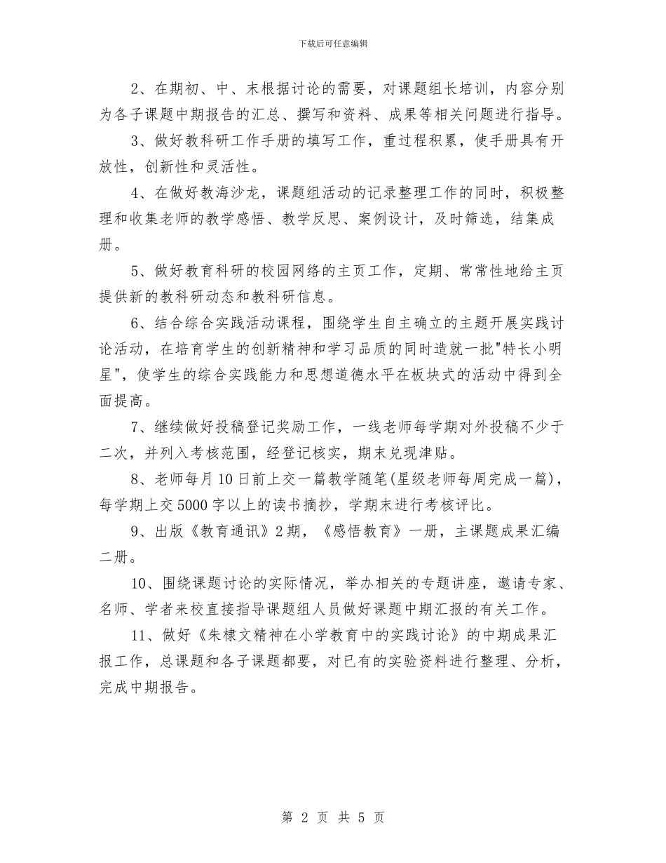 教科室工作计划例文与教科室年度工作计划汇编_第2页