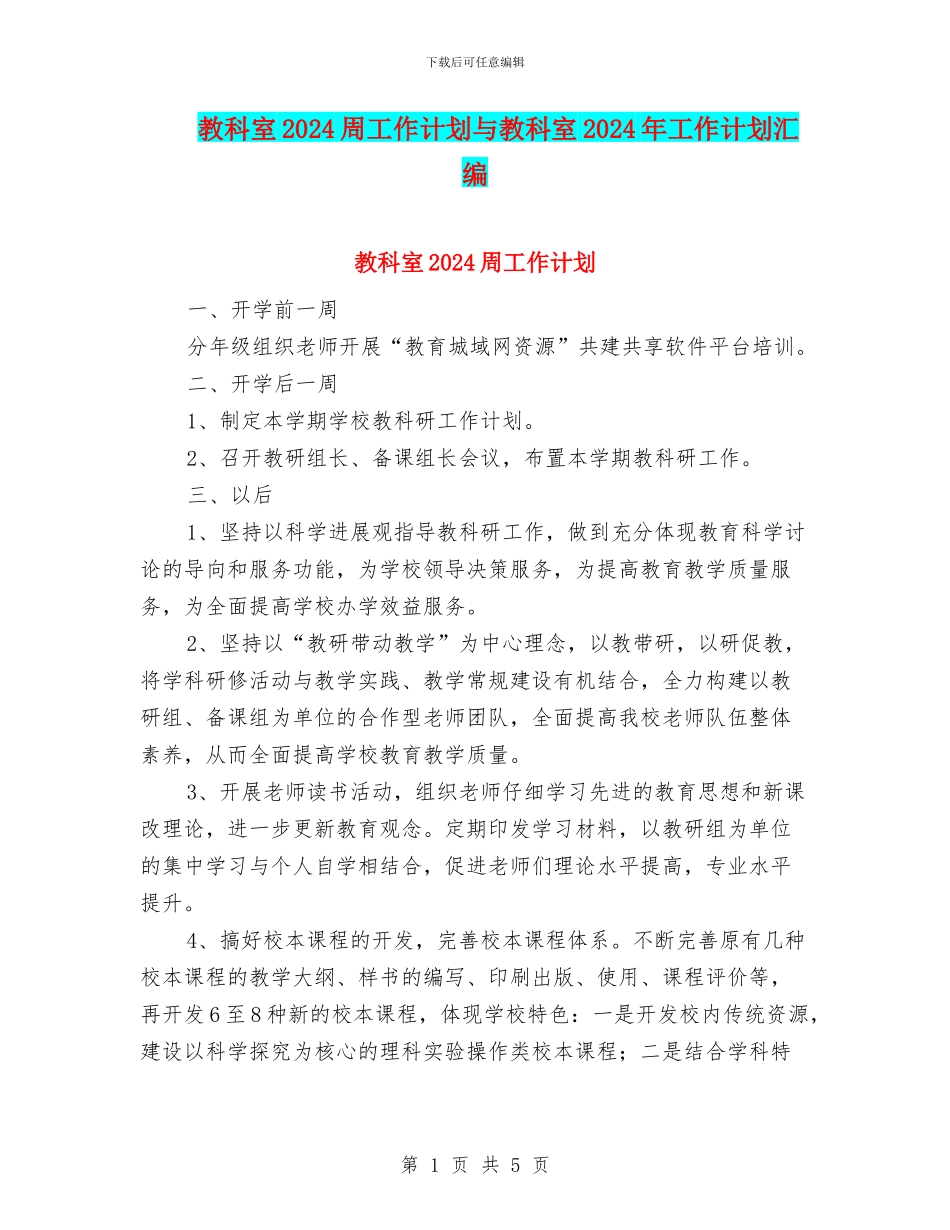 教科室2024周工作计划与教科室2024年工作计划汇编_第1页