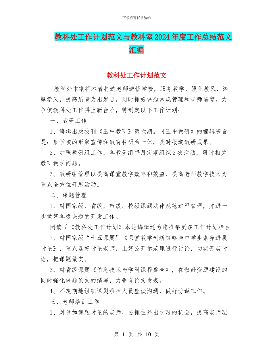 教科处工作计划范文与教科室2024年度工作总结范文汇编_第1页