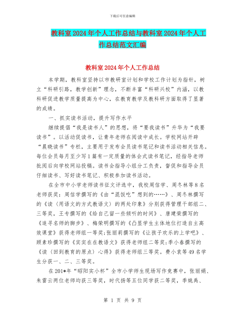 教科室2024年个人工作总结与教科室2024年个人工作总结范文汇编_第1页