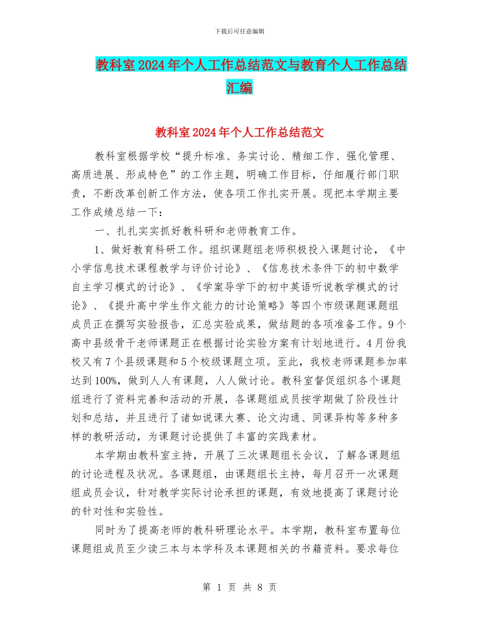 教科室2024年个人工作总结范文与教育个人工作总结汇编_第1页