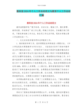 教科室2024年个人工作总结范文与教育个人工作总结汇编