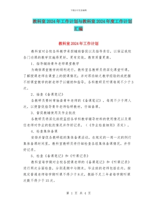 教科室2024年工作计划与教科室2024年度工作计划汇编