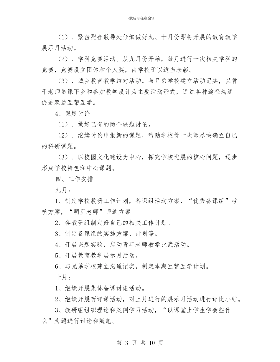教科室工作计划方案与教育乱收费治理工作计划汇编_第3页