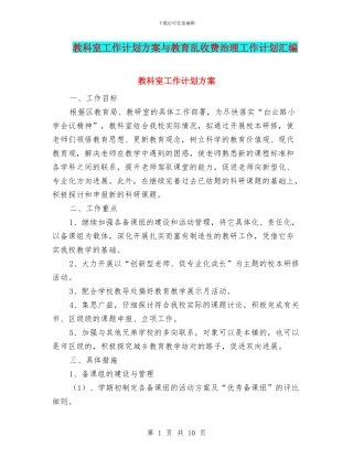 教科室工作计划方案与教育乱收费治理工作计划汇编