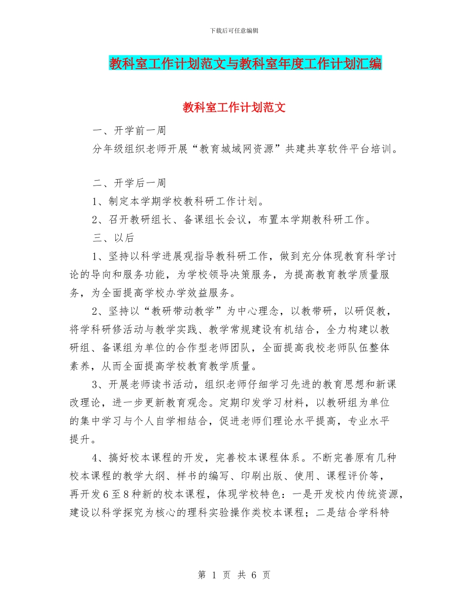 教科室工作计划范文与教科室年度工作计划汇编.doc_第1页