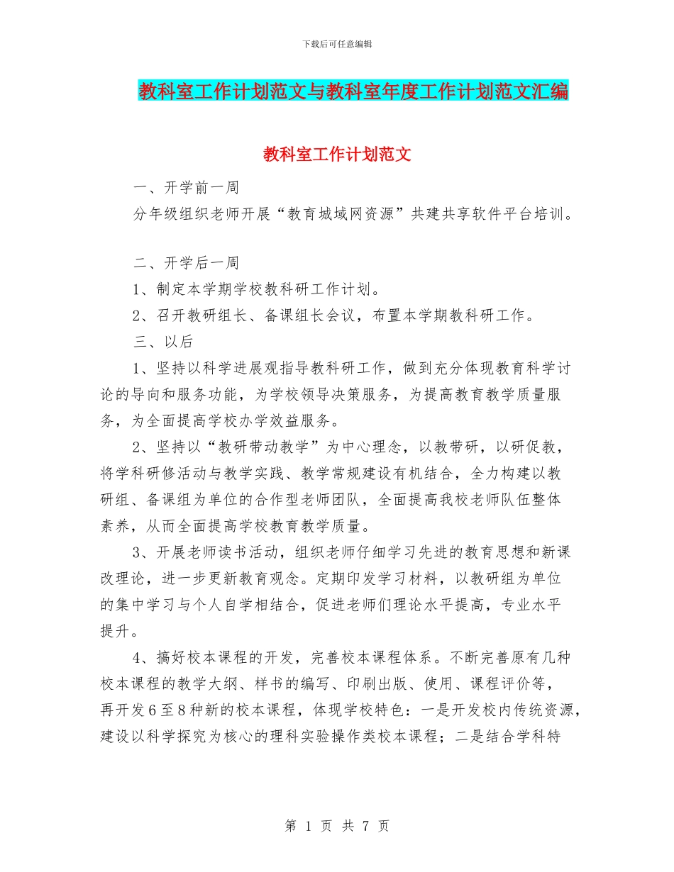 教科室工作计划范文与教科室年度工作计划范文汇编_第1页