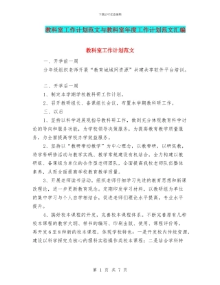 教科室工作计划范文与教科室年度工作计划范文汇编