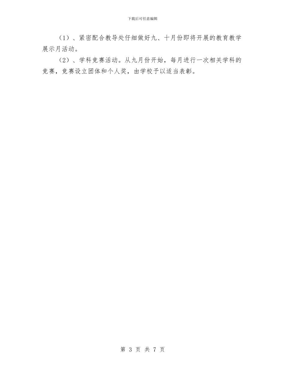 教科室年度工作计划与教管中心创优工作打算汇编_第3页