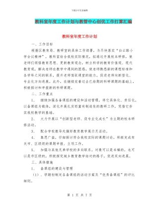 教科室年度工作计划与教管中心创优工作打算汇编
