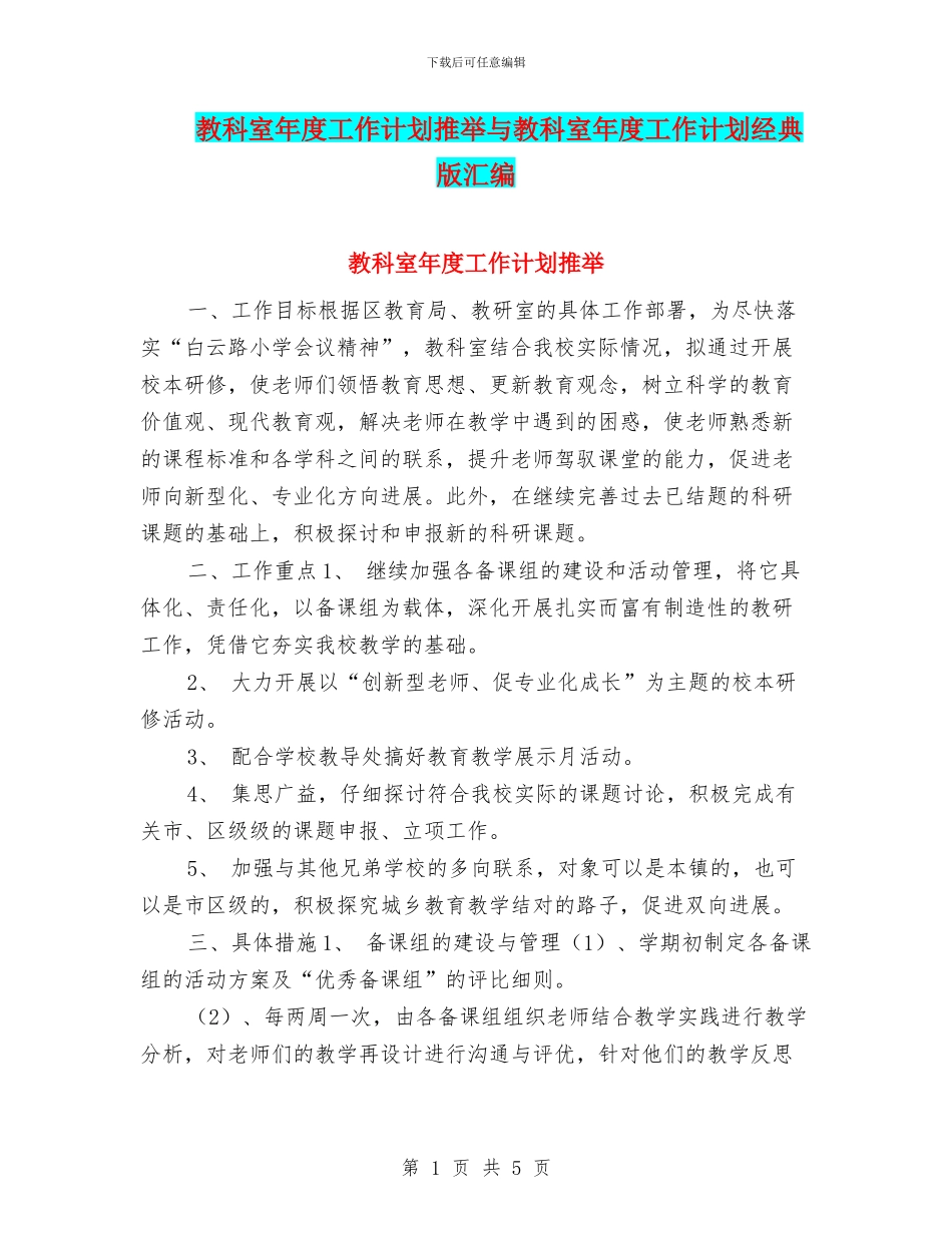 教科室年度工作计划推荐与教科室年度工作计划经典版汇编_第1页