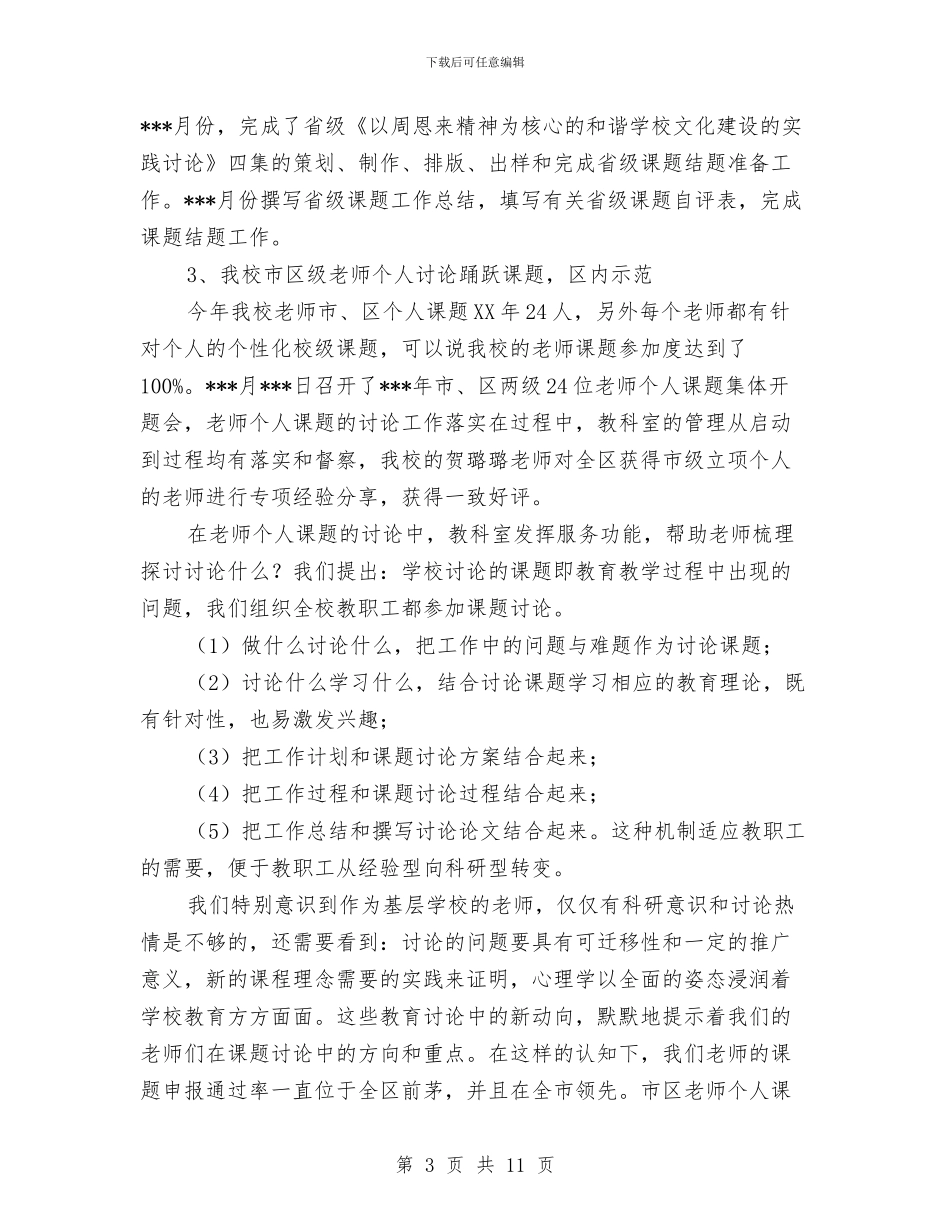 教科室2024年度工作总结范文与教育个人工作总结汇编_第3页