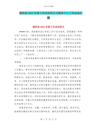 教科室2024年度工作总结范文与教育个人工作总结汇编