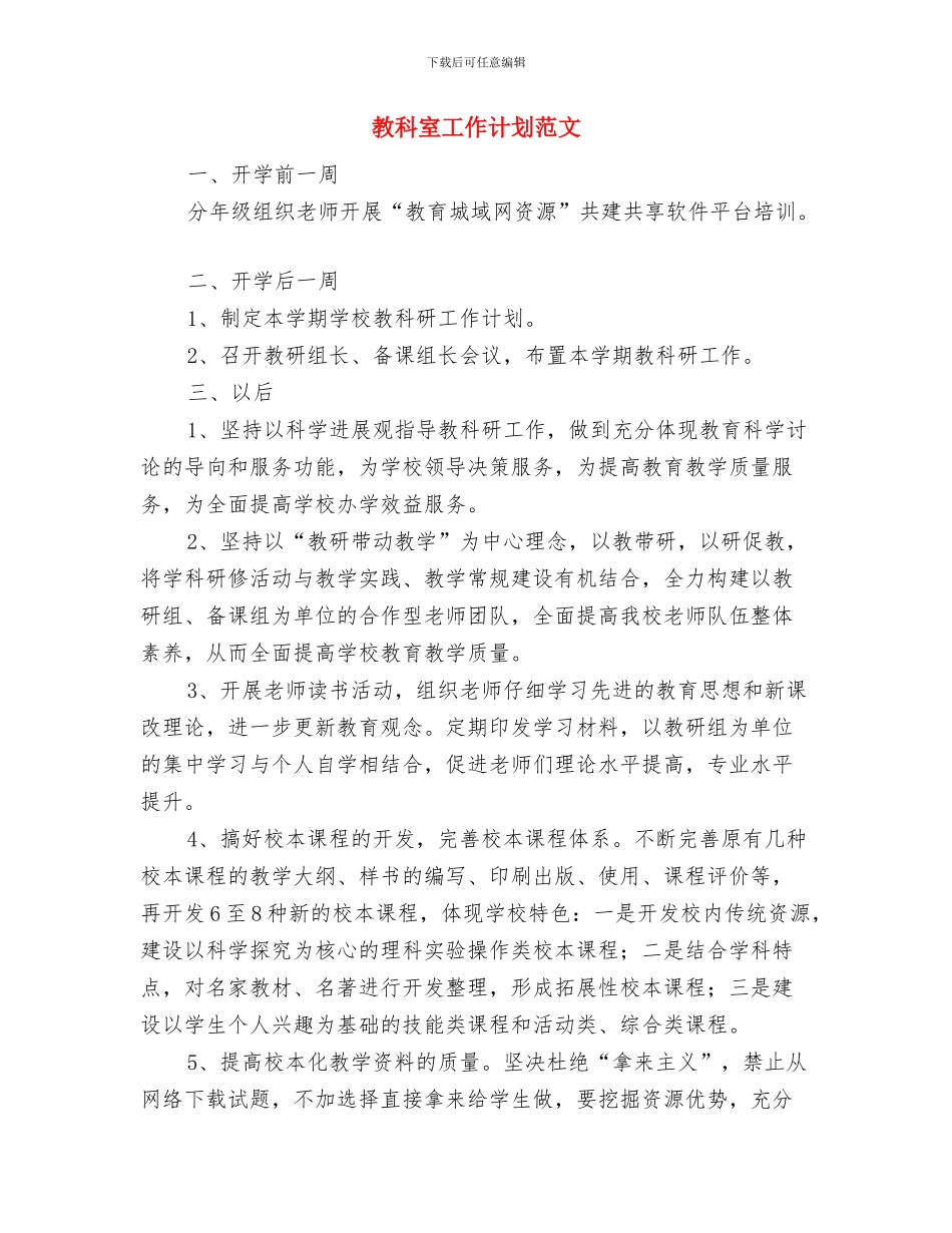 教科室工作计划例文与教科室工作计划范文汇编_第3页