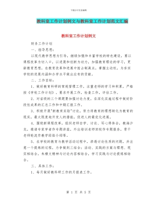 教科室工作计划例文与教科室工作计划范文汇编