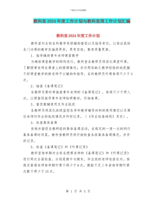教科室2024年度工作计划与教科室周工作计划汇编